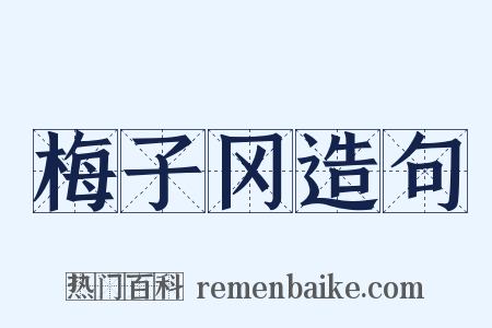 梅子冈造句是什么意思的图片